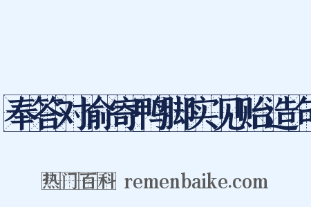 奉答对俞寄鸭脚实见贻造句是什么意思的图片